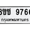 รับจัดหาทะเบียนรถ 9766 หมวดใหม่ 8ขช 9766 ผลรวมดี 40  - N6905 – 8ขช