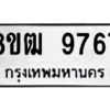 รับจัดหาทะเบียนรถ 9767 หมวดใหม่ 8ขฒ 9767 ผลรวมดี 42  - N6905 – 8ขฒ