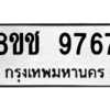 รับจัดหาทะเบียนรถ 9767 หมวดใหม่ 8ขช 9767 ผลรวมดี 41  - N6905 – 8ขช