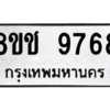 รับจัดหาทะเบียนรถ 9768 หมวดใหม่ 8ขช 9768 ผลรวมดี 42  - N6905 – 8ขช