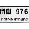 รับจัดหาทะเบียนรถ 9769 หมวดใหม่ 8ขฒ 9769 ผลรวมดี 44  - N6905 – 8ขฒ