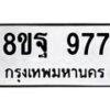 รับจัดหาทะเบียน 977 หมวดใหม่ 8ขฐ 977 ทะเบียนมงคล ผลรวมดี 42 - T6909 - 8ขฐ