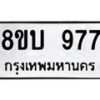 รับจัดหา ทะเบียน 977 หมวดใหม่ 8ขบ 977 ทะเบียนมงคล- BB0928-8ขบ