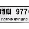 รับจัดหาทะเบียนรถ 9770 หมวดใหม่ 8ขฒ 9770 ผลรวมดี 36  - N6905 – 8ขฒ