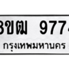 รับจัดหาทะเบียนรถ 9774 หมวดใหม่ 8ขฒ 9774 ผลรวมดี 40  - N6905 – 8ขฒ
