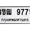 รับจัดหาทะเบียนรถ 9775 หมวดใหม่ 8ขฒ 9775 ผลรวมดี 41  - N6905 – 8ขฒ