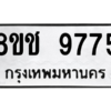 รับจัดหาทะเบียนรถ 9775 หมวดใหม่ 8ขช 9775 ผลรวมดี 40  - N6905 – 8ขช