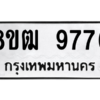 รับจัดหาทะเบียนรถ 9776 หมวดใหม่ 8ขฒ 9776 ผลรวมดี 42  - N6905 – 8ขฒ
