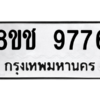 รับจัดหาทะเบียนรถ 9776 หมวดใหม่ 8ขช 9776 ผลรวมดี 41  - N6905 – 8ขช
