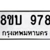 รับจัดหา ทะเบียน 978 หมวดใหม่ 8ขบ 978 ทะเบียนมงคล ผลรวมดี 36- BB0928-8ขบ