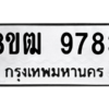 รับจัดหาทะเบียนรถ 9783 หมวดใหม่ 8ขฒ 9783 ผลรวมดี 40  - N6905 – 8ขฒ