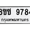 รับจัดหาทะเบียนรถ 9784 หมวดใหม่ 8ขช 9784 ผลรวมดี 40  - N6905 – 8ขช