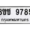 รับจัดหาทะเบียนรถ 9785 หมวดใหม่ 8ขช 9785 ผลรวมดี 41  - N6905 – 8ขช