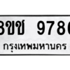 รับจัดหาทะเบียนรถ 9786 หมวดใหม่ 8ขช 9786 ผลรวมดี 42  - N6905 – 8ขช