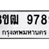 รับจัดหาทะเบียนรถ 9789 หมวดใหม่ 8ขฒ 9789 ผลรวมดี 46  - N6905 – 8ขฒ