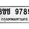 รับจัดหาทะเบียนรถ 9789 หมวดใหม่ 8ขช 9789 ผลรวมดี 45  - N6905 – 8ขช