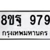 รับจัดหาทะเบียน 979 หมวดใหม่ 8ขฐ 979 ทะเบียนมงคล ผลรวมดี 44 - T6909 - 8ขฐ