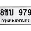 รับจัดหา ทะเบียน 979 หมวดใหม่ 8ขบ 979 ทะเบียนมงคล - BB0928-8ขบ