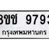 รับจัดหาทะเบียนรถ 9793 หมวดใหม่ 8ขช 9793 ผลรวมดี 40  - N6905 – 8ขช