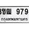 รับจัดหาทะเบียนรถ 9794 หมวดใหม่ 8ขฒ 9794 ผลรวมดี 42  - N6905 – 8ขฒ