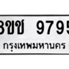 รับจัดหาทะเบียนรถ 9795 หมวดใหม่ 8ขช 9795 ผลรวมดี 42  - N6905 – 8ขช