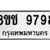 รับจัดหาทะเบียนรถ 9798 หมวดใหม่ 8ขช 9798 ผลรวมดี 45  - N6905 – 8ขช