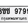 รับจัดหาทะเบียนรถ 9799 หมวดใหม่ 8ขช 9799 ผลรวมดี 46  - N6905 – 8ขช