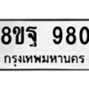 รับจัดหาทะเบียน 980 หมวดใหม่ 8ขฐ 980 ทะเบียนมงคล ผลรวมดี 45 - T6909 - 8ขฐ
