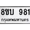 รับจัดหา ทะเบียน 981 หมวดใหม่ 8ขบ 981 ทะเบียนมงคล - BB0928-8ขบ