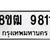รับจัดหาทะเบียนรถ 9811 หมวดใหม่ 8ขฒ 9811 ผลรวมดี 32  - N6905 – 8ขฒ
