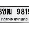รับจัดหาทะเบียนรถ 9815 หมวดใหม่ 8ขฒ 9815 ผลรวมดี 36  - N6905 – 8ขฒ