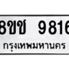 รับจัดหาทะเบียนรถ 9816 หมวดใหม่ 8ขช 9816 ผลรวมดี 36  - N6905 – 8ขช