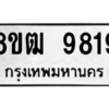 รับจัดหาทะเบียนรถ 9819 หมวดใหม่ 8ขฒ 9819 ผลรวมดี 40  - N6905 – 8ขฒ