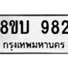 รับจัดหา ทะเบียน 982 หมวดใหม่ 8ขบ 982 ทะเบียนมงคล - BB0928-8ขบ