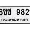 รับจัดหาทะเบียนรถ 9821 หมวดใหม่ 8ขช 9821 ผลรวมดี 32  - N6905 – 8ขช