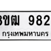 รับจัดหาทะเบียนรถ 9824 หมวดใหม่ 8ขฒ 9824 ผลรวมดี 36  - N6905 – 8ขฒ