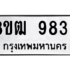 รับจัดหาทะเบียนรถ 9833 หมวดใหม่ 8ขฒ 9833 ผลรวมดี 36  - N6905 – 8ขฒ