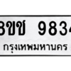 รับจัดหาทะเบียนรถ 9834 หมวดใหม่ 8ขช 9834 ผลรวมดี 36  - N6905 – 8ขช