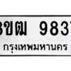 รับจัดหาทะเบียนรถ 9837 หมวดใหม่ 8ขฒ 9837 ผลรวมดี 40  - N6905 – 8ขฒ