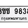 รับจัดหาทะเบียนรถ 9838 หมวดใหม่ 8ขช 9838 ผลรวมดี 40  - N6905 – 8ขช