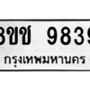รับจัดหาทะเบียนรถ 9839 หมวดใหม่ 8ขช 9839 ผลรวมดี 41  - N6905 – 8ขช