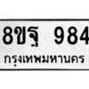 รับจัดหาทะเบียน 984 หมวดใหม่ 8ขฐ 984 ทะเบียนมงคล ผลรวมดี 40 - T6909 - 8ขฐ