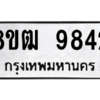 รับจัดหาทะเบียนรถ 9842 หมวดใหม่ 8ขฒ 9842 ผลรวมดี 36  - N6905 – 8ขฒ