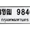รับจัดหาทะเบียนรถ 9846 หมวดใหม่ 8ขฒ 9846 ผลรวมดี 40  - N6905 – 8ขฒ
