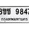 รับจัดหาทะเบียนรถ 9847 หมวดใหม่ 8ขช 9847 ผลรวมดี 40  - N6905 – 8ขช