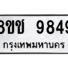 รับจัดหาทะเบียนรถ 9849 หมวดใหม่ 8ขช 9849 ผลรวมดี 42  - N6905 – 8ขช