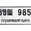 รับจัดหาทะเบียนรถ 9851 หมวดใหม่ 8ขฒ 9851 ผลรวมดี 36  - N6905 – 8ขฒ