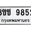 รับจัดหาทะเบียนรถ 9852 หมวดใหม่ 8ขช 9852 ผลรวมดี 36  - N6905 – 8ขช