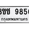 รับจัดหาทะเบียนรถ 9856 หมวดใหม่ 8ขช 9856 ผลรวมดี 40  - N6905 – 8ขช