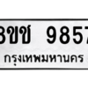 รับจัดหาทะเบียนรถ 9857 หมวดใหม่ 8ขช 9857 ผลรวมดี 41  - N6905 – 8ขช